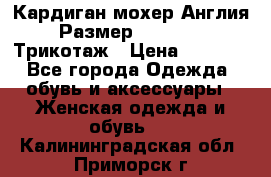 Кардиган мохер Англия Размер 48–50 (XL)Трикотаж › Цена ­ 1 200 - Все города Одежда, обувь и аксессуары » Женская одежда и обувь   . Калининградская обл.,Приморск г.